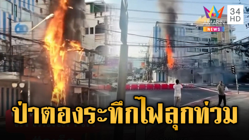 ป่าตองระทึก! เพลิงปะทุโหมไหม้สายไฟ