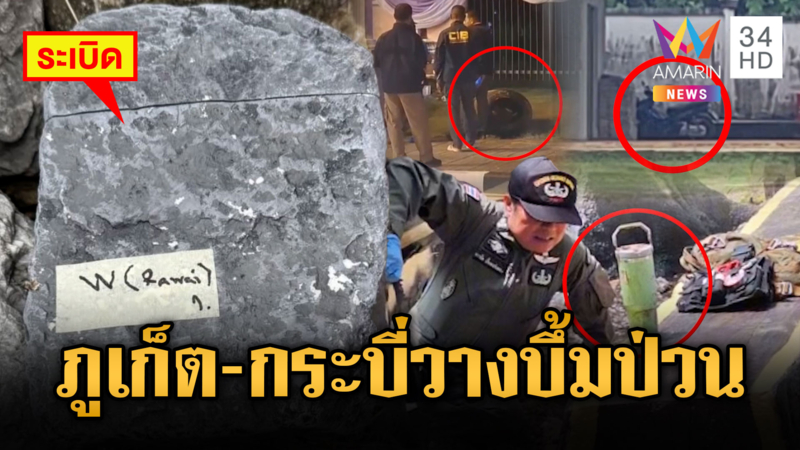 ภูเก็ต-กระบี่ผวาหนัก คนร้ายซุกระเบิด