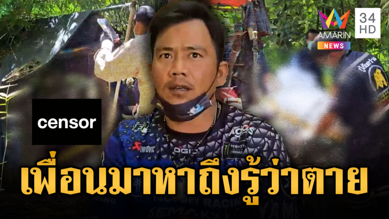 เพื่อนมาหาถึงรู้ ตาดับปริศนาคาเพิงพัก
