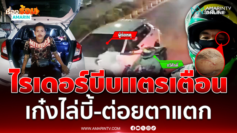 เก๋งอ่อนไหวต่อเสียงแตร ขับรถไล่บี้ไรเดอร์ ชกเบ้าตาแตก 