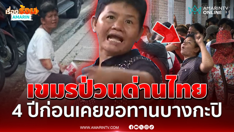 จุดจบเขมรซ่าป่วนด่าน! สุดท้ายโดนรวบ พบเคยขอทานที่ไทย