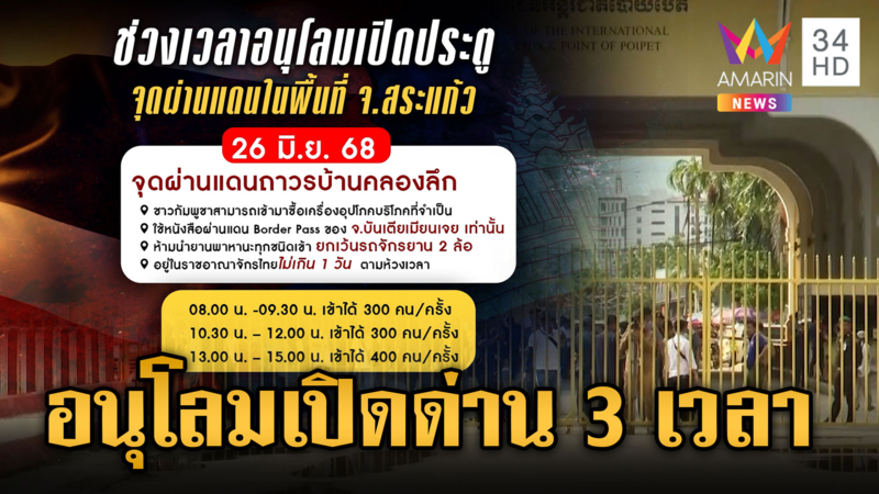 ไทยอนุโลมเปิดด่านบ้านคลองลึก วันละ 3 เวลา