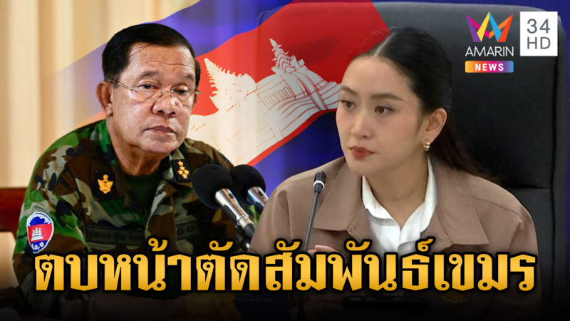 จับตานายกฯ พิจารณาข้อเสนอยกเลิกความช่วยเหลือเขมรแบบให้เปล่า