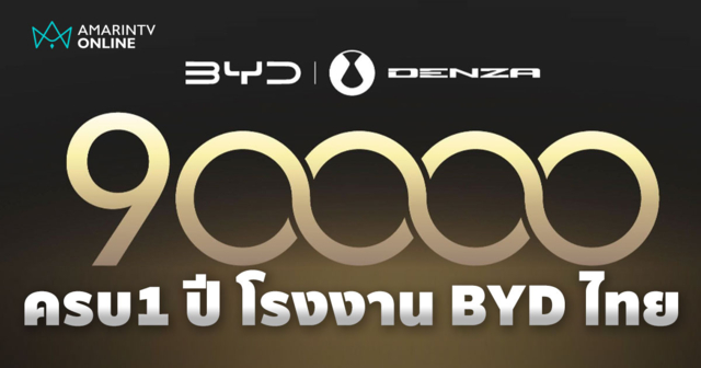 โรงงาน BYD ในไทย เดินเครื่องครบ 1 ปี ฉลองยอดส่งมอบรถครบ 90,000 คัน