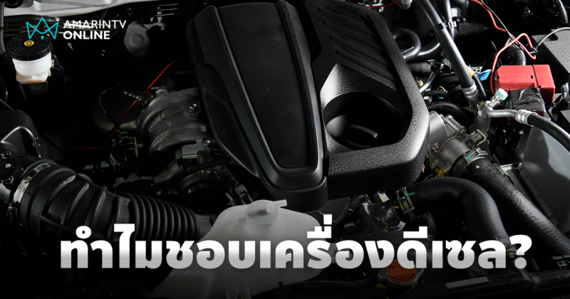 มีอะไรดี? ทำไมหลายคนหลงใหลในพละกำลังและประสิทธิภาพของเครื่องยนต์ดีเซล