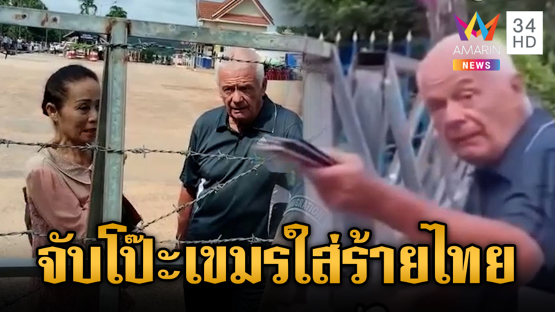 จับโป๊ะโซเชียลเขมรปั่นคลิปด่าไทยใจดำ ไม่เปิดด่านแถมไล่พลเมือง 