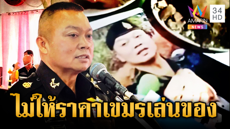 มทภ.2 ไม่สนใจเขมรเล่นของใส่ ด้าน “เณรแอ” พูดชัดไร้กังวล