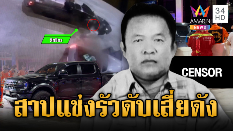แกะรอยคนร้ายรัวยิง 15 นัดดับเสี่ยชื่อดัง โยงขัดแย้งส่วนตัว