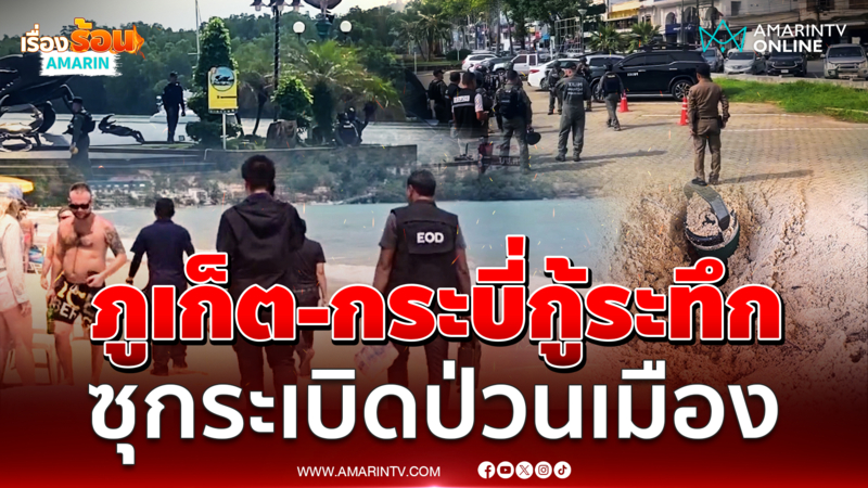 เจอแล้ว ระเบิด-วัตถุต้องสงสัยวางป่วนภูเก็ต-กระบี่ 