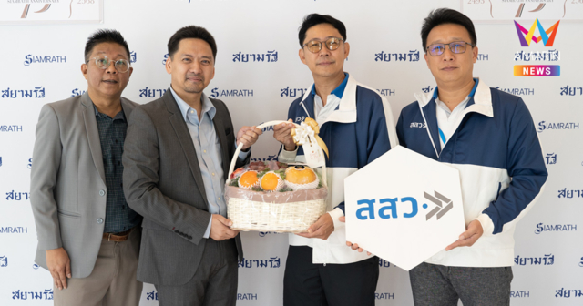 สสว. ร่วมแสดงความยินดีเนื่องในโอกาสวันคล้ายวันสถาปนาหนังสือพิมพ์สยามรัฐ ครบรอบ 75 ปี หนังสือพิมพ์สยามรัฐรายวัน