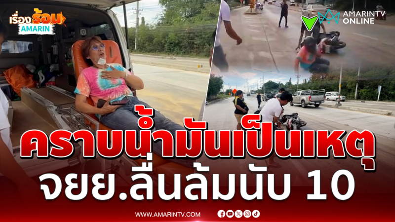 ถนนเลอะคราบน้ำมัน มอเตอร์ไซค์ลื่นล้มนับ 10 คัน เจ็บ 3 ราย
