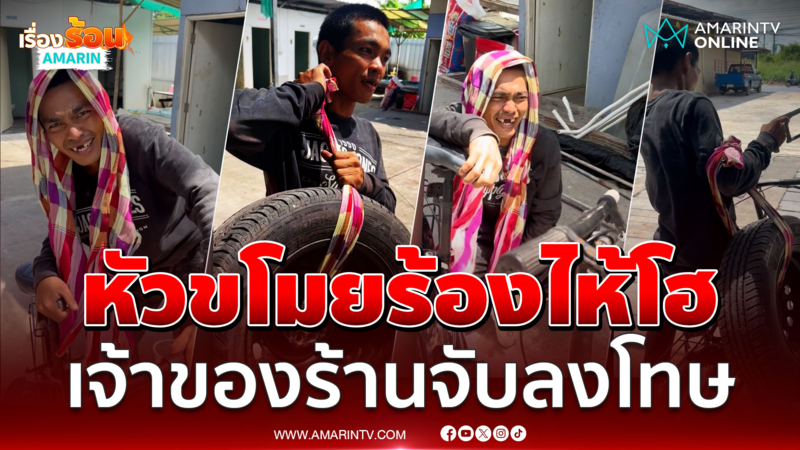 หัวขโมยปล่อยโฮลั่น เจ้าของร้านจับลงโทษห้อยยางรถยนต์