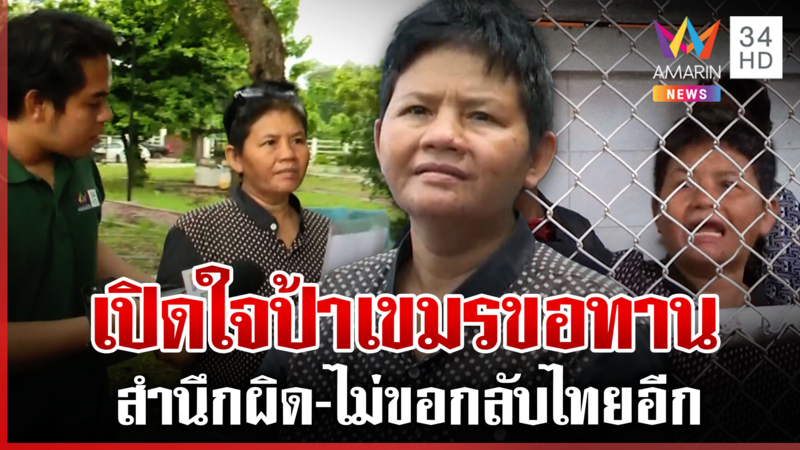 ป้าเขมรปลุกระดมด่าทหาร ยอมรับผิด หลังจากนี้ไม่ขอกลับไทยอีก