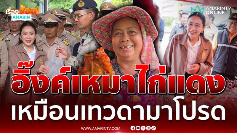 นายกฯเหมาไก่แดง เหมือนเทวดามาโปรด