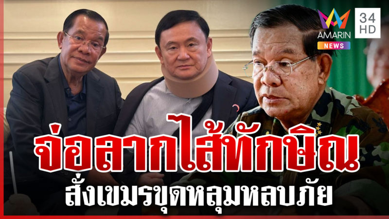 แสดงแสนยานุภาพ! "ฮุน เซน" สั่งเขมรขุดหลุม จ่อแฉทักษิณโวไม่เป็นหนี้ไทย