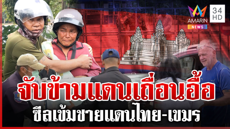 ปิดด่านวันที่3 ยังวุ่น! ส่งศพข้ามแดน ต่างชาติ-คนเขมรงงเข้าแผ่นดินลำบาก