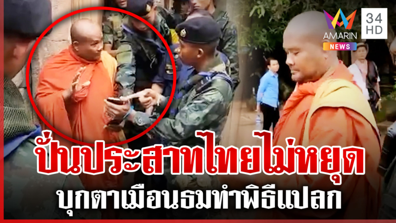 ป่วนรายวัน! เขมรบุกปราสาทตาเมือนธม ยั่วยุไทยร่ายคาถา-ไลฟ์สด