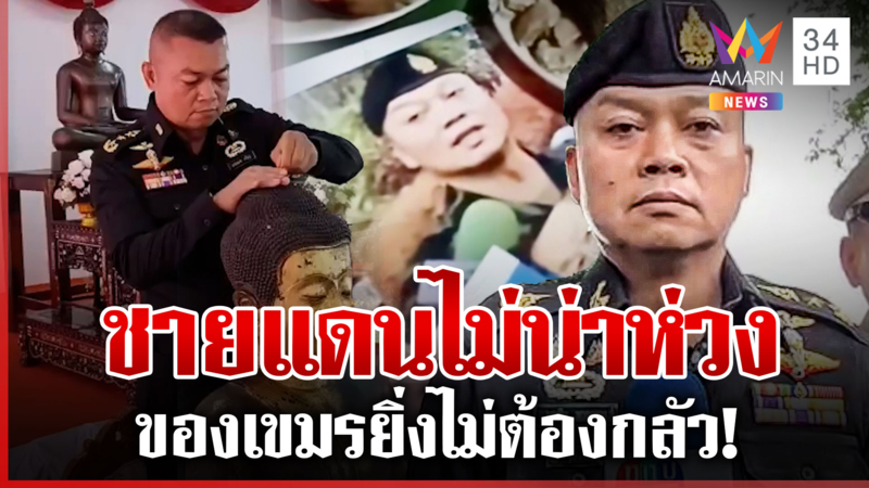 แม่ทัพภาค 2 เดินสายทำบุญไม่กลัวของเขมร ยันปิดด่านคำนึงถึงหลักมนุษยธรรม