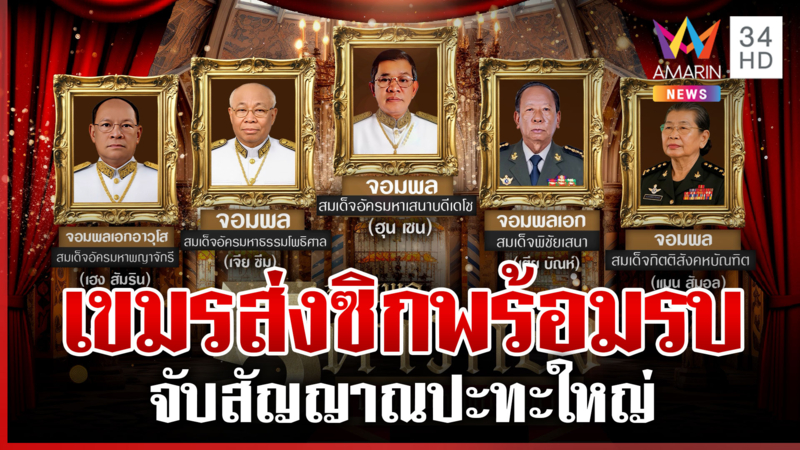เปิดโฉมหน้า 5 จอมพลดาวทอง แห่งกองทัพกัมพูชา จับสัญญาณพร้อมรบ? 