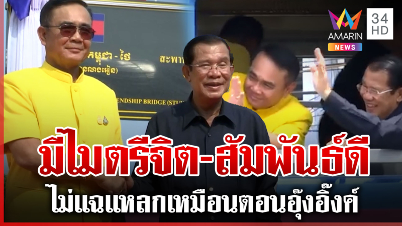 ย้อนท่าที "ฮุน เซน" สมัยรัฐบาลบิ๊กตู่ แสดงไมตรีจิตเป็นอย่างดี