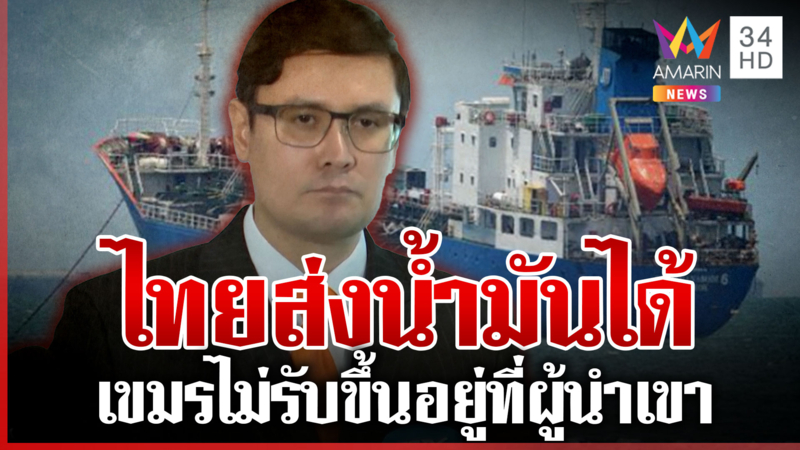 เพจดังจับโป๊ะ เรือไทยลอยลำส่งน้ำมันให้เขมร "โรม" ลั่นไทยเราไม่ได้ห้าม