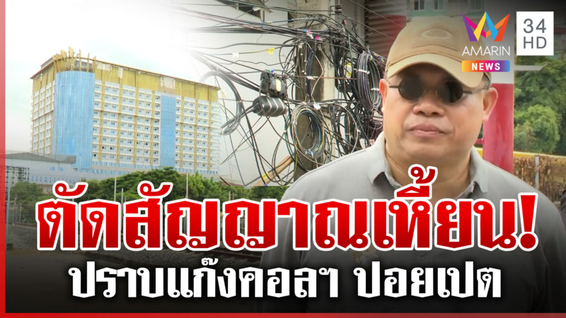ตัดสัญญาณเหี้ยน! กสทช. เอาจริงสกัดร้อยเปอร์เซ็นต์ปราบแก๊งคอล