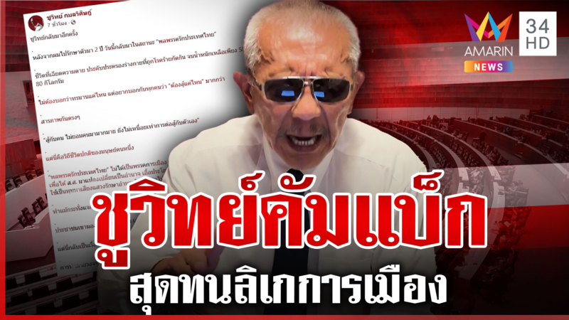"ชูวิทย์" คัมแบ็ก ลั่นไทยสุดสิ้นหวัง นักการเมืองเห็นแต่ประโยชน์ตน