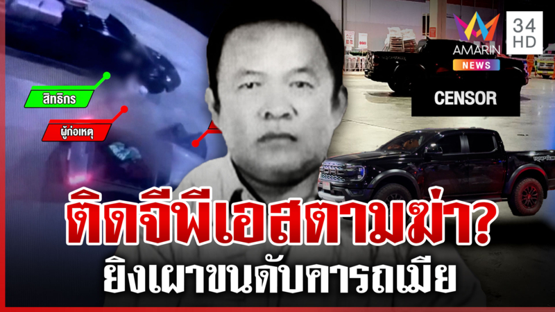 มือปืนสั่งตาย "เสี่ยเปี๊ยก" ดับคารถเมีย ตำรวจคาดรู้ตัวถูกสะกดรอยฆ่า