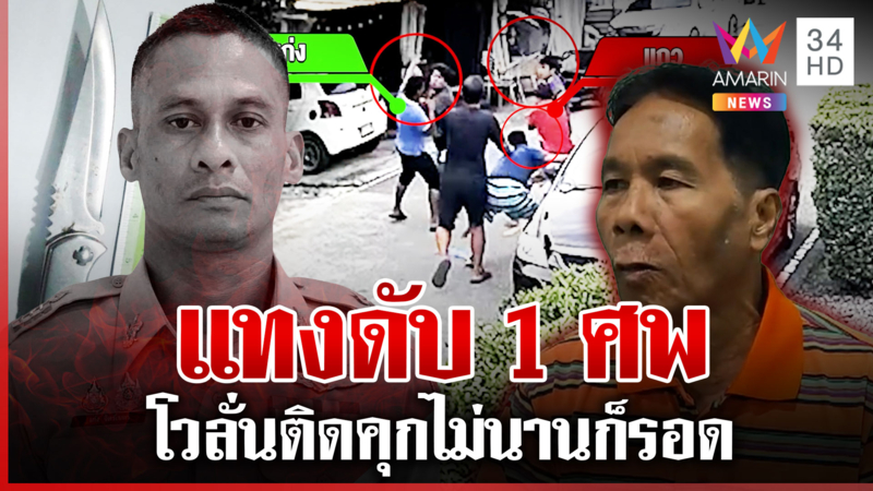 3 พ่อลูกรุมทำร้าย อส. ก่อนกะซวกดับ เมียเหยื่อแฉแสบทั้งบ้าน