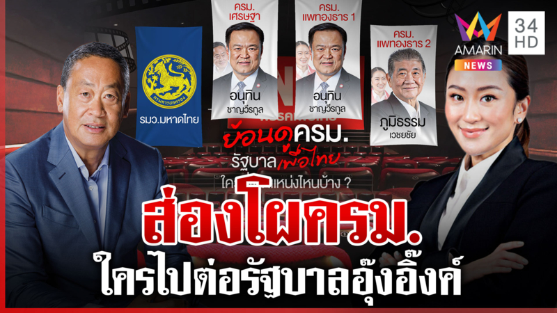 ส่องโผ ครม. รัฐบาลอุ๊งอิ๊งค์ เก้าอี้ไหนใครหลุด-ใครได้ไปต่อ