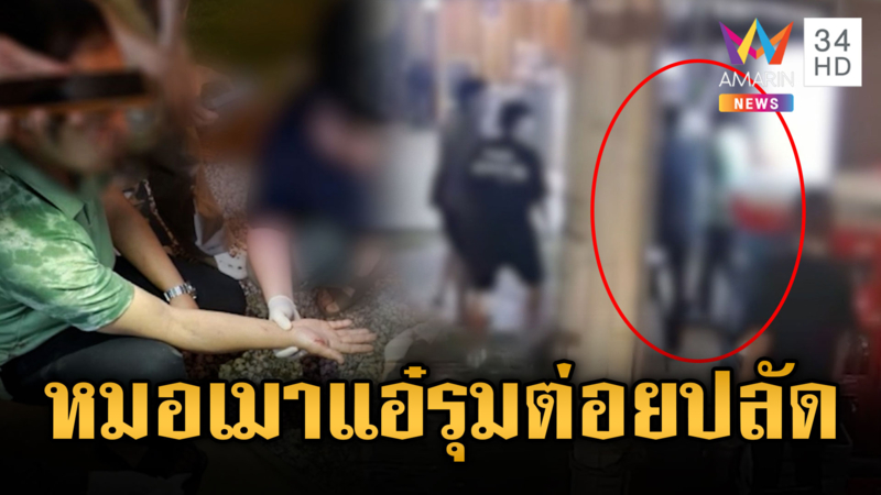 “หมอ”เมาพาพวกรุมต่อย“ปลัด”