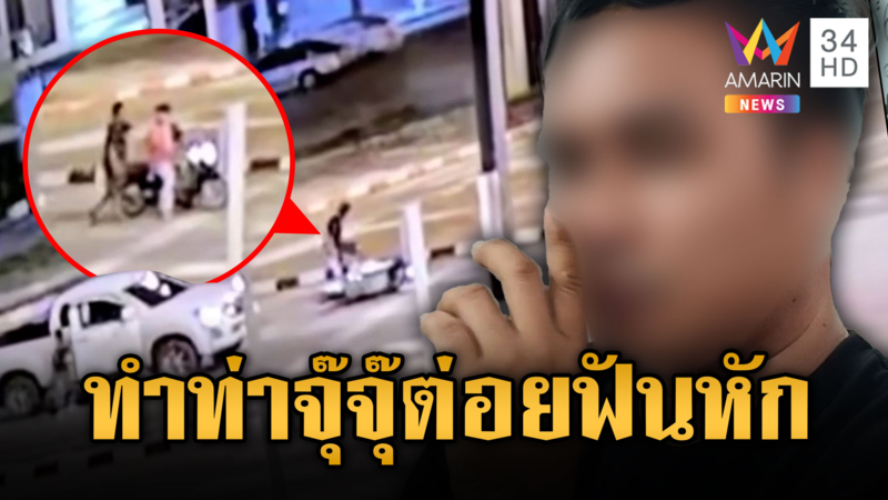 ผัวทะเลาะเมีย! หนุ่มทำท่าจุ๊จุ๊เจอต่อยฟันหัก
