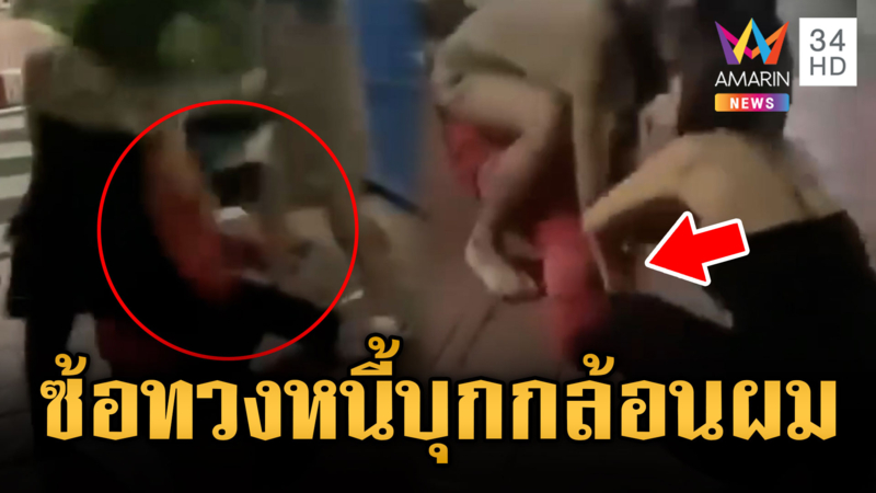 ซ้อทวงหนี้โหด! บุกกกล้อนผมกรรไกรแทงขา