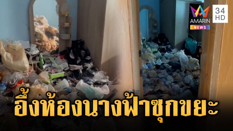 ความลับนางฟ้า ขยะล้นห้องกลิ่นคลุ้ง