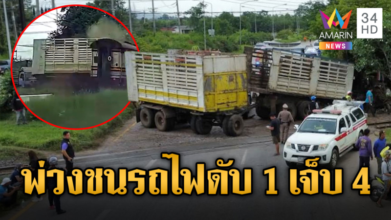 รถพ่วงฝ่าไม้กั้น ชนรถไฟ ดับ 1 เจ็บ 4