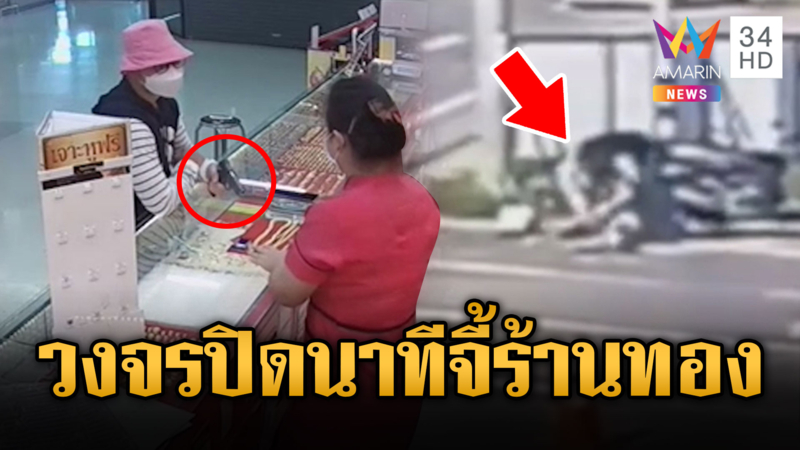 วงจรปิดนาทีจี้ร้านทอง ก่อนหลบหนี