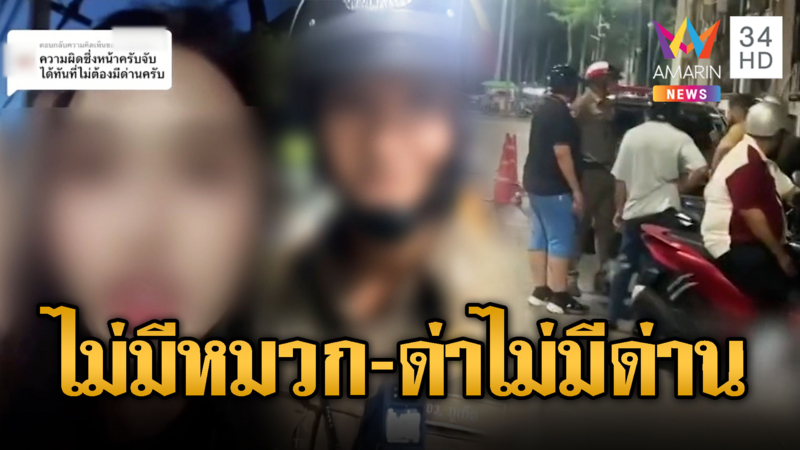 สาวโวยปรับหมวก ทั้งที่ตำรวจไม่มีด่าน