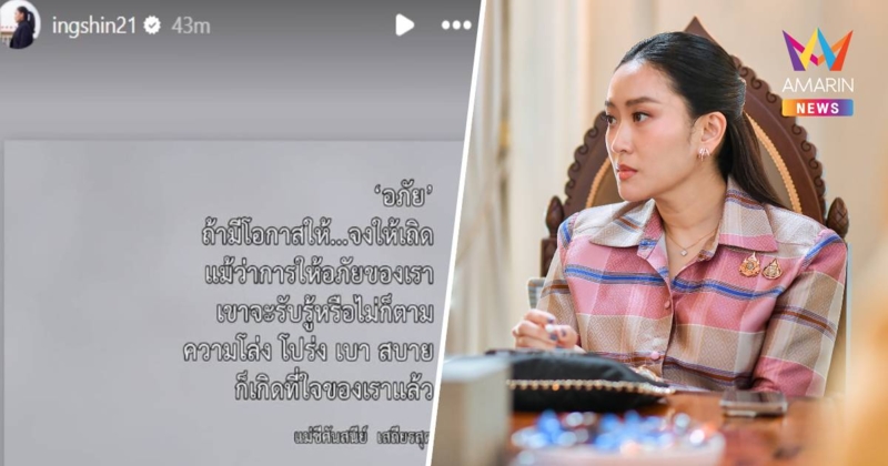 "แพทองธาร" โพสต์สตอรี่ใน IG "อภัย" ถ้ามีโอกาส... จงให้เถิด
