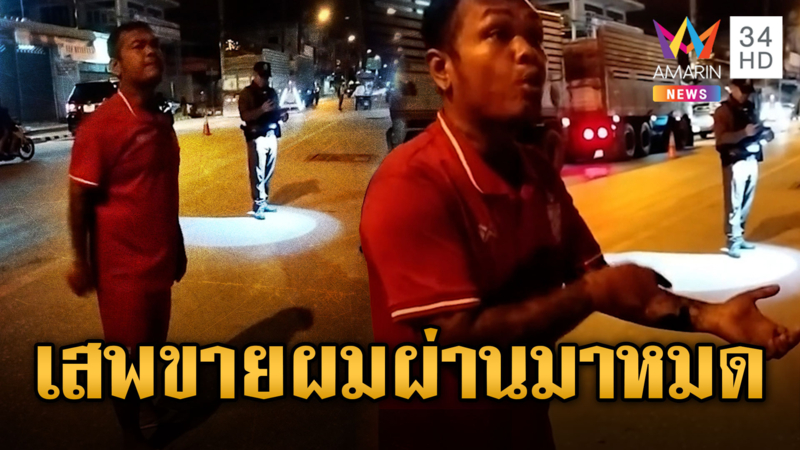 หนุ่มกำแพงเพชรโวยตำรวจตรวจฉี่ โดนเช้าเย็น
