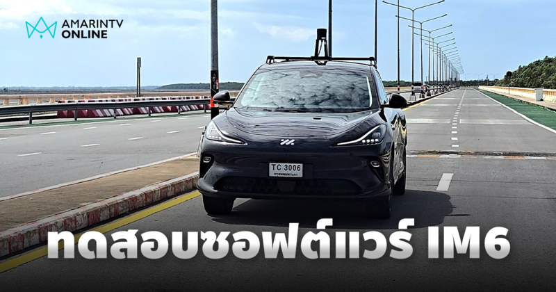 MG เดินหน้าทดสอบซอฟต์แวร์ “NEW MG IM6” เต็มรูปแบบ ก่อนเปิดตัว ก.ย.นี้
