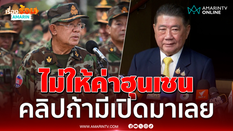 ภูมิธรรม ยันไม่ให้ค่า ฮุนเซน ปั่นประสาทเล่นสงครามข่าวสาร 