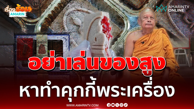 พระพยอม ลั่นอย่าหาทำเล่นของสูง "คุกกี้สติ" พระเครื่องกินได้ 