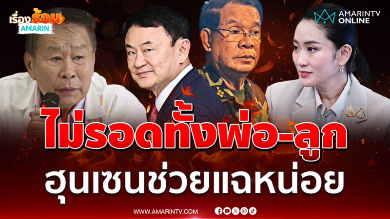 เสรีพิศุทธ์ ลั่นไม่รอดทั้งพ่อและลูก ฮุนเซนช่วยแฉหน่อย