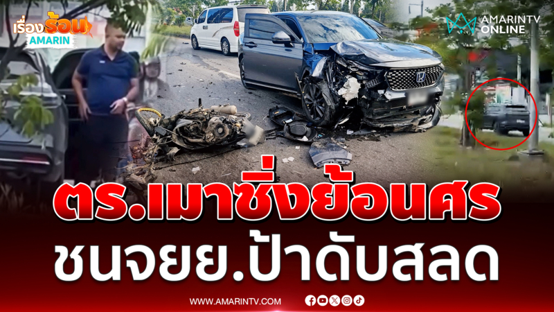 คลิปชัด! สารวัตรสืบภาค 7 เมาซิ่งรถย้อนศรชนป้าดับสลด
