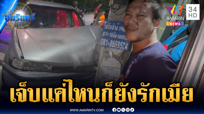 ผัวทะเลาะเมียเมาชนยับ ลั่นรักเมียมาก แต่เมียหนีหายวับ