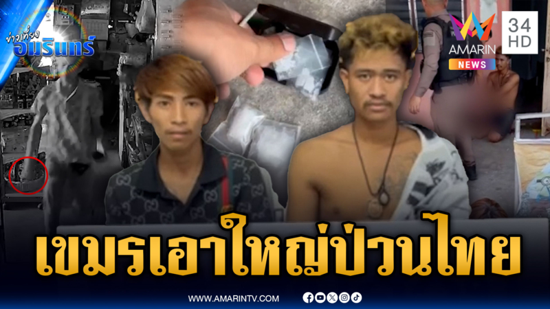 เขมรเริ่มเอาใหญ่ ทั้งขโมยของ-ค้าไอซ์ เย้ยกฎหมายไทย