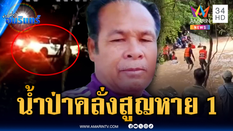 เร่งหาตัวหนุ่ม อบต.ถูกน้ำป่าซัดตกเหวสูญหาย