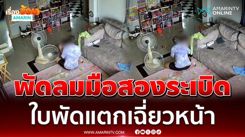 นาทีระทึก พัดลมมือสองระเบิดใบพัดกระจายเฉี่ยวหน้าแม่ลูก 