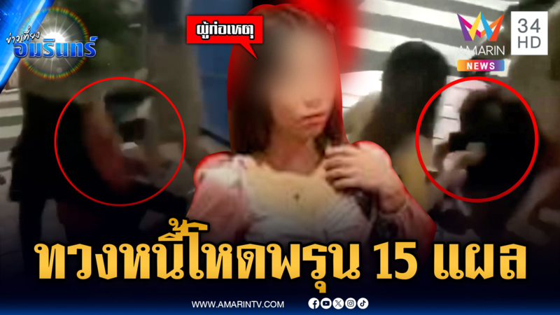 เจ้าหนี้ทรงซ้อโหด กล้อนผม-กรรไกรแทงลูกหนี้ 15 แผล