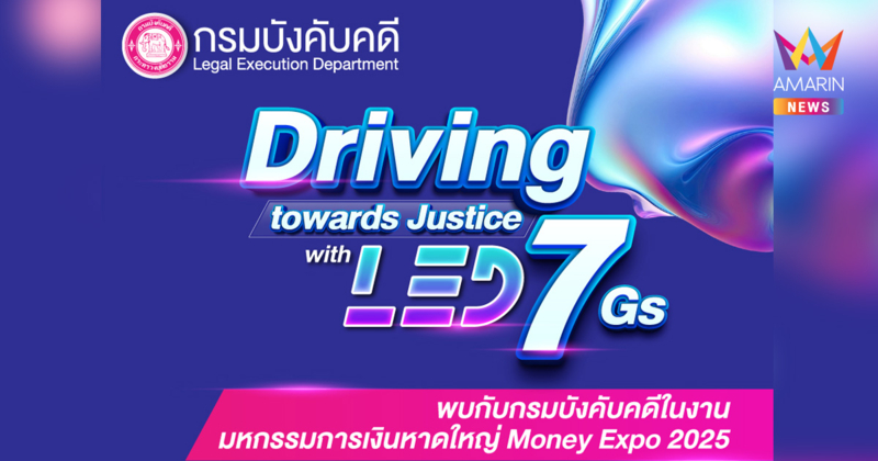 “กรมบังคับคดี” เชิญชวนพี่น้องชาวใต้ร่วมกิจกรรมฟรี! ภายในงาน MONEY EXPO 2025 ณ บูธกรมบังคับคดี (A9) หาดใหญ่ฮอลล์ ชั้น 5 ศูนย์การค้าเซ็นทรัลเฟรสติวัล หาดใหญ่